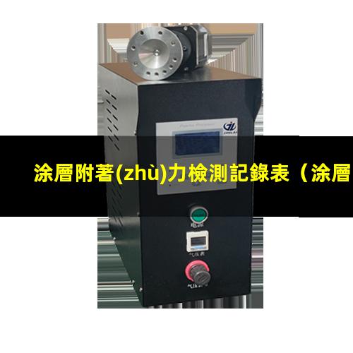 涂層附著(zhù)力檢測記錄表